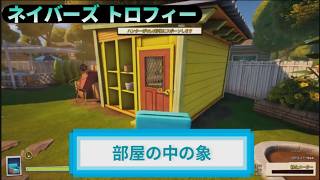 NSW｜トロフィー『部屋の中の象』解説動画｜詳しくは説明欄に｜Neighbors: Suburban Warfare #トロフィー