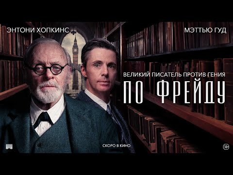 ПО ФРЕЙДУ  | Русский трейлер | В кино с  18 апреля