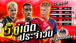 ดูวิเคราะห์ วิเคราะห์บอลวันนี้ | วันเสาร์ 22 พฤศจิกายน 68 | BY บูมบอลเต็ง | EP998