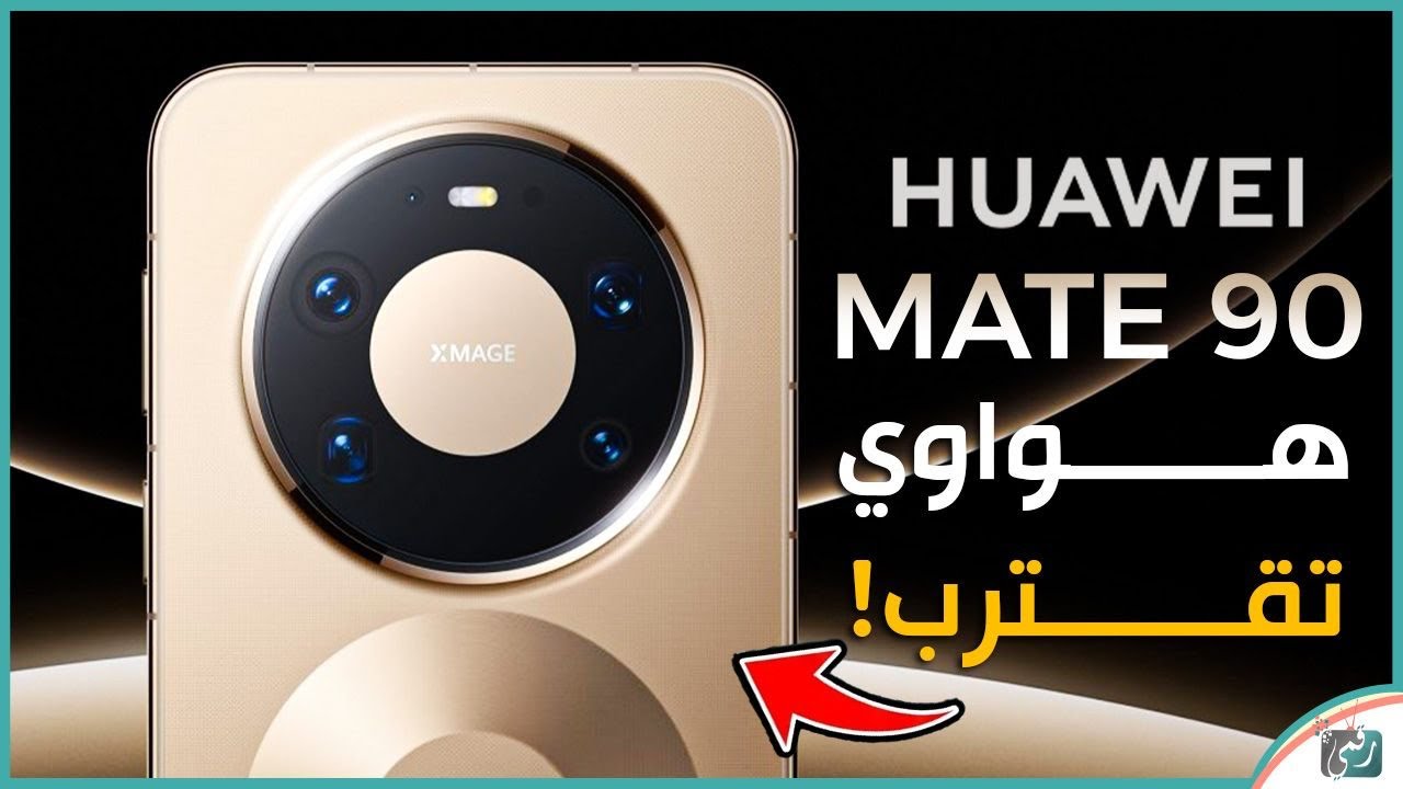 هواوي Mate 90 قادم بتصميم مذهل! 🔥 أقوى تسريبات الهاتف المنتظر ومفاجآت الكاميرا