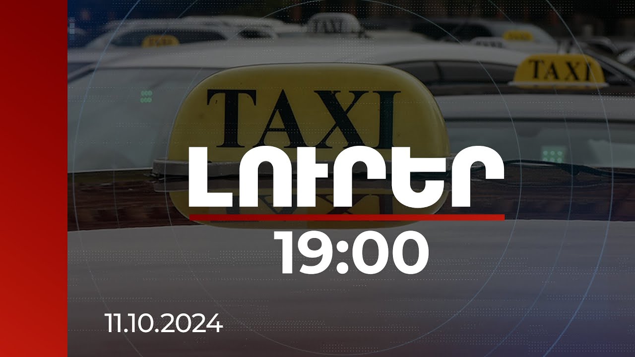 Լուրեր 19:00 | Տաքսի ծառայություն մատուցող քաղաքացիները գեներացրել են մոտ 10 մլն ՀԴՄ կտրոն. ՊԵԿ