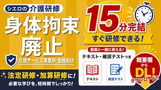 【介護研修】身体拘束廃止の基本と実践(15分でわかる全職員研修)