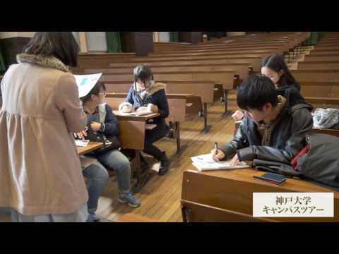 神戸大学キャンパスツアー2017