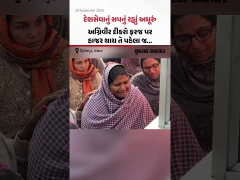 ફિરોઝપુર, પંજાબ: દેશસેવાનું સપનું રહ્યું અધૂરું, અગ્નિવીર દીકરો ફરજ પર હાજર થાય તે પહેલાં જ શહીદ