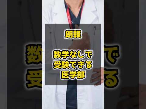 医学科 【朗報】数学なしで受験できる医学部