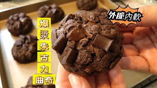 有手就做到 超級簡單 爆漿朱古力曲奇 外脆內軟 新手零失敗Chocolate Cookies