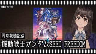 【映画同時視聴】機動戦士ガンダムSEED FREEDOM【Vtuber】