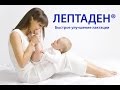Отзыв о Лептаден: Отличное средство