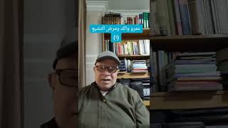 عمرو واكد ومرض التشيع (١)