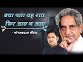 Kya Pata Yeh Raat Phir Aaye Na Aaye Gopaldas Neeraj Manoj Muntashir Live Latest Hindi Poetry