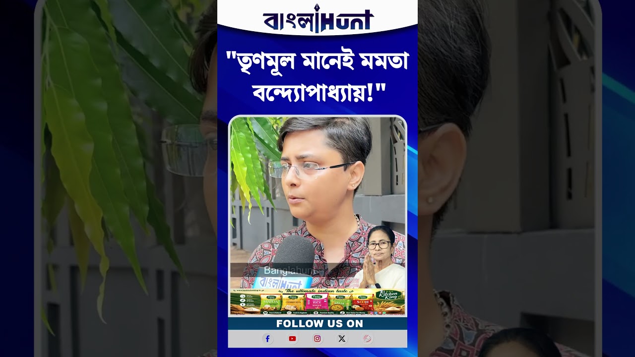 "আমরা মমতা বন্দ্যোপাধ্যায় তৃণমূলের ছিলাম, আছি এবং থাকবো"