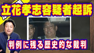 立花孝志容疑者起訴。天敵・西脇享輔弁護士も口ごもる判例に残る歴史的な裁判。遺族という第三者による告発。故人の名誉はどこまで守られるのか。警察が求めた司法判断｜【ライブ・切り取り】#1146