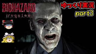 【ゆっくり実況】バイオハザードレクイエム PS5版【Part3】