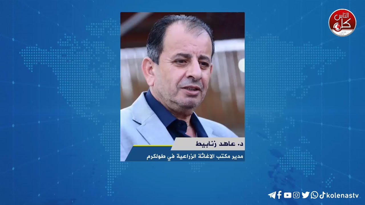 لقاء د. عاهد زنابيط : مدير مكتب الاغاثة الزراعية في طولكرم خلال برنامج أوتار الصباح عبر راديو وتلفزيون كل الناس