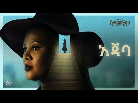 Zebiba Girma - Ajeba - | አጀባ  - Track 6 - ( Official Lyrics Video)