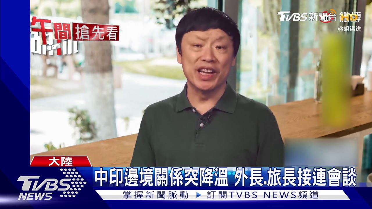 中印邊境關係突降溫 外長、旅長接連會談