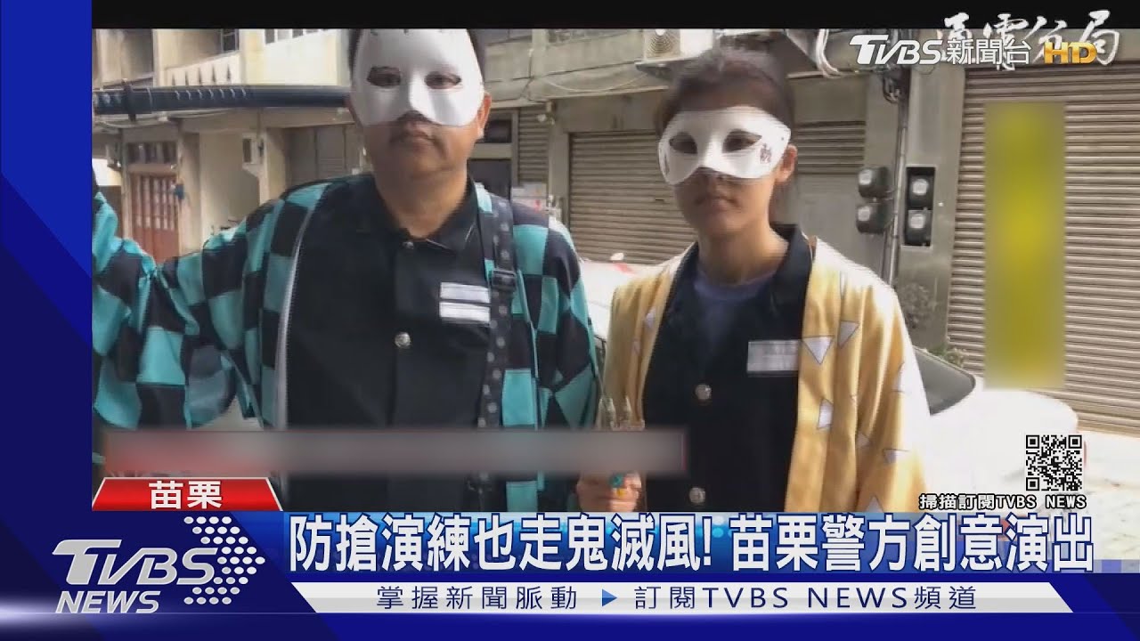 防搶演練也走鬼滅風! 苗栗警方創意演出