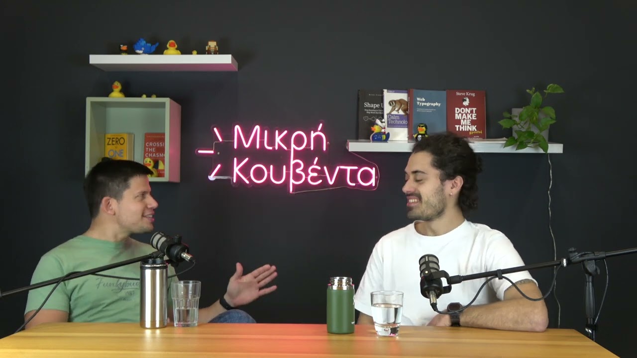 Πόσο καλό είναι το τεχνολογικό οικοσύστημα στην Αθήνα και την Ελλάδα; | Μικρή Κουβέντα S05E13