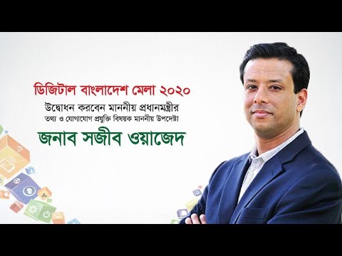 ডিজিটাল বাংলাদেশ মেলা ২০২০ উদ্বোধন অনুষ্ঠান