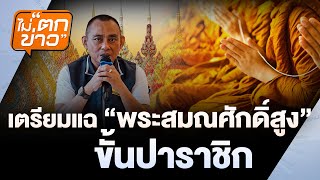 หนังตะลุงเรื่องใหม่: เต้กับหนูแดง ตามหารากเหง้าและความหมายของครอบครัว