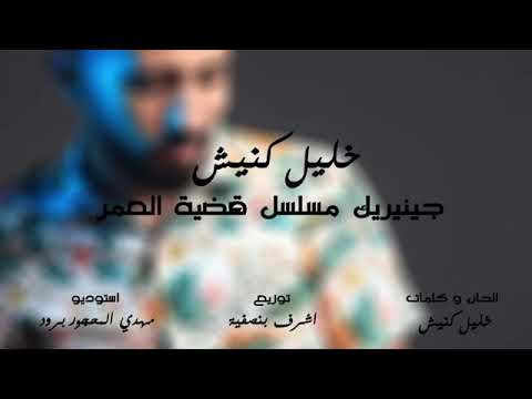 أغنية مسلسل قضية العمر #الأولى_2020