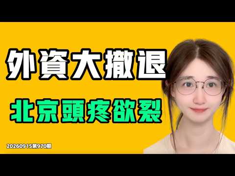 外資大撤退，北京頭疼欲裂！解放軍到底是做過什麼，又開始啃樹皮了？七七叭叭TALK第970期20260915