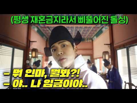 강제로 공주랑 결혼한날 사별해 평생솔로 된 개빡친 무(無)부남 로운이 재혼금지인 조선 결혼제도에 맞서 무(無)부녀 조이현과 장인(임금)몰래 뜨거운 정사를 시작한다..! [혼례대첩]