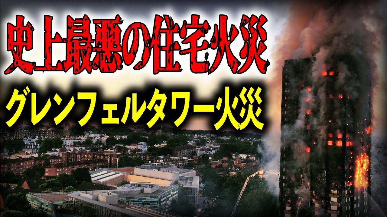 イギリス史上最悪の住宅火災！ 今もなおイギリスの住宅事情に深い影を落とすグレンフェルタワーの火災事故原因と現状について【ゆっくり解説】