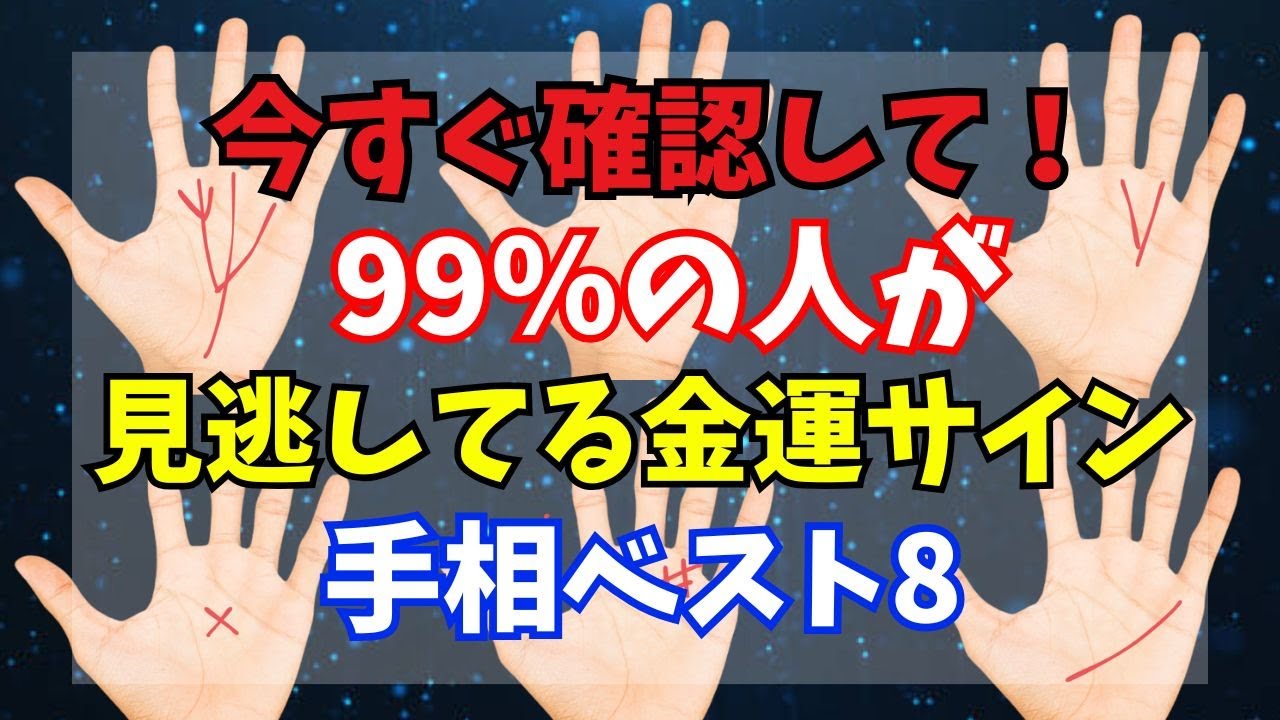 今すぐ確認して！99％の人が見逃している金運サイン手相ベスト8