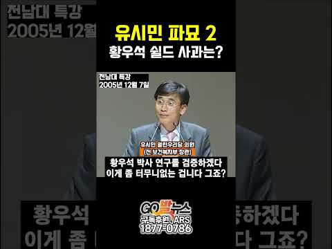 유시민 김어준은 황우석 쉴드친 것에 대해 왜 사과하지 않는가? 