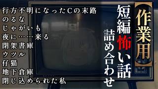 ゆっくり怖い話〈短〉２０３話目【短編詰め合わせ】【作業用BGM】