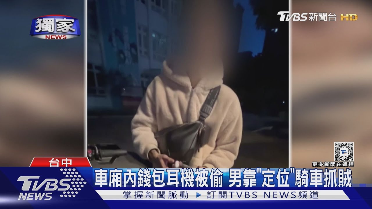 錢包耳機被偷!靠定位抓賊 竊嫌遭逮辯「家境差」才犯案