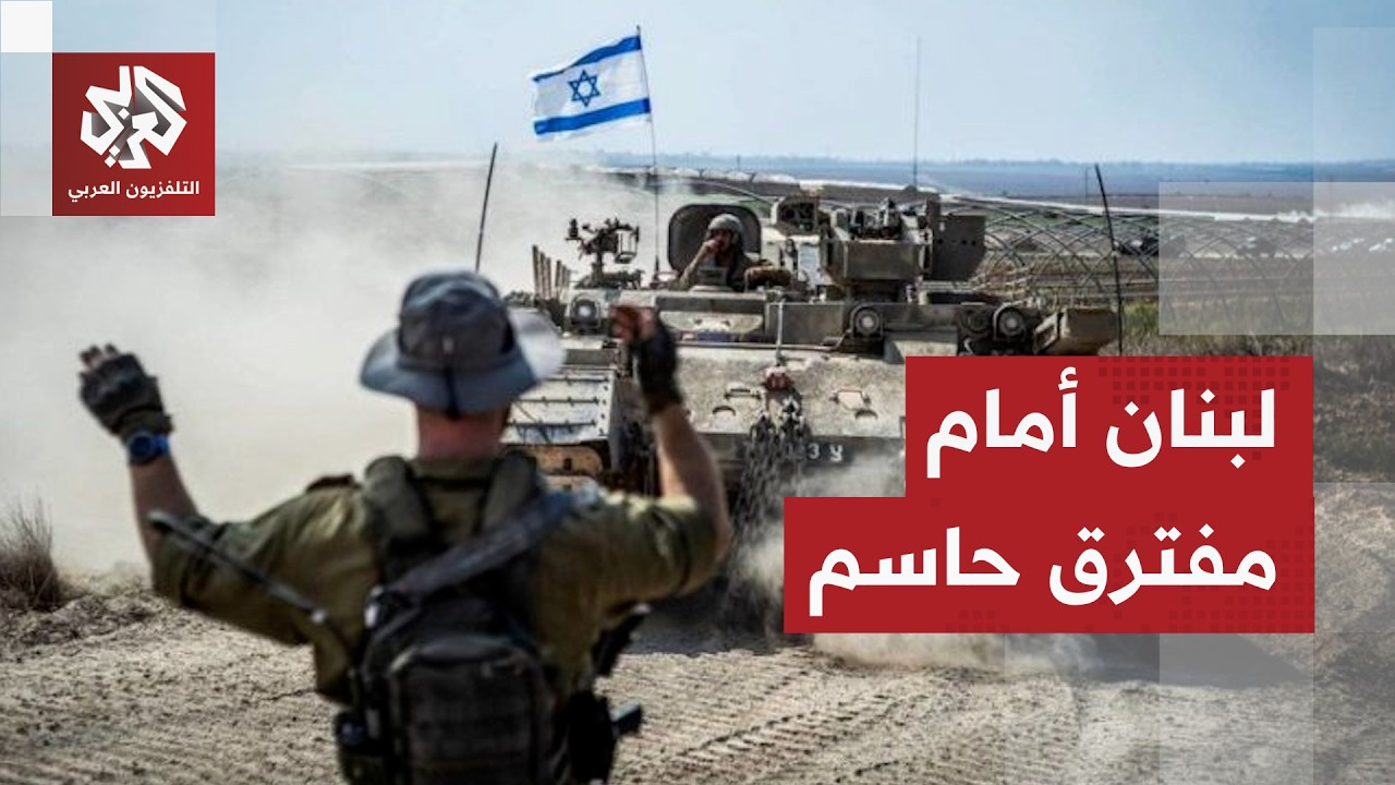 لبنان بين المفاوضات والتصعيد الإسرائيلي.. إلى أين تتجه الأمور؟