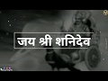 Shri Shanidev Status Shani Dev Whatsapp Status Shani Dev Mantra Status Shanidev Status Video