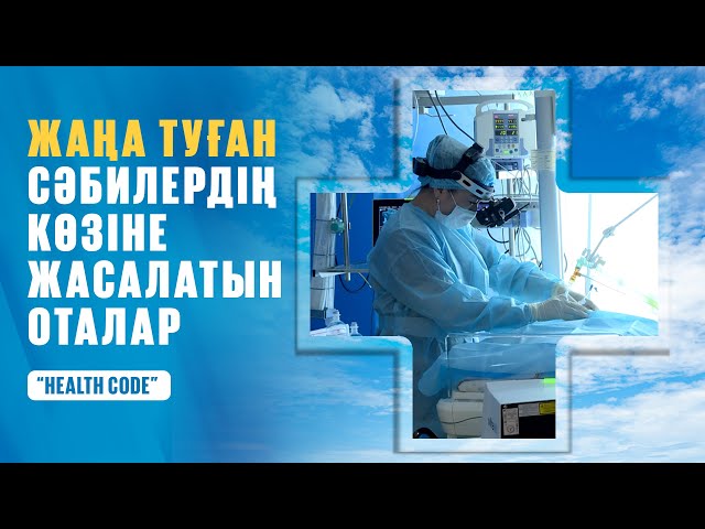 Жаңа туған сәбилердің көзіне жасалатын оталар