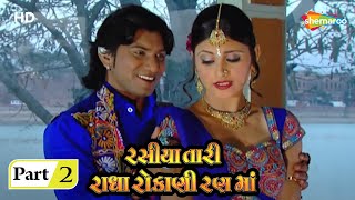 Rasiya Tari Radha Rokani Rann Ma | Movie In Part 02 | Vikram Thakor | Mamta Soni