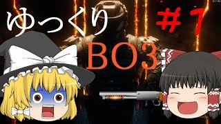 ゆっくり実況【CoD:BO3】 いざ戦場へ!!　＃１