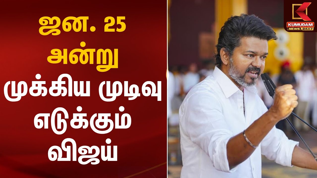 ஜன. 25 அன்று முக்கிய முடிவு எடுக்கும் விஜய் | TVK Vijay | Kumudam News
