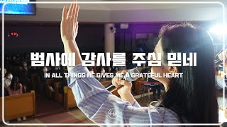 F.I.A LIVE WORSHIP - 범사에 감사를 주심 믿네 (피아버전) | IN ALL THINGS HE GIVES ME A GRATEFUL HEART (FIA.ver)