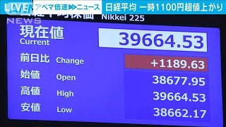 日経平均株価終値1000円超上げ　米大統領選トランプ氏優勢で円安加速(2024年11月6日)