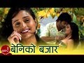 Beni Ko Bazar Kohi Mero Nepali Movie Song Aryan Sigdel Sanchita Luitel Anju Panta