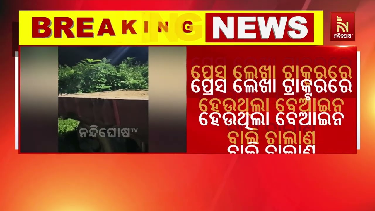 ପ୍ରେସ ଲେଖା ଟ୍ରାକ୍ଟରରେ ବେଆଇନ ବାଲି ଚାଲାଣ; ଟ୍ରାକ୍ଟର ଜବତ