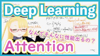 【深層学習】Attention - 全領域に応用され最高精度を叩き出す注意機構の仕組み【ディープラーニングの世界 vol. 24】#095 #VRアカデミア #DeepLearning