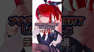 ブチギレて即配信終了したにじさんじライバー3選 #vtuber #にじさんじ #笹木咲 #レインパターソン #文野環