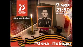 Прими участие в акции #Окна_Победы!