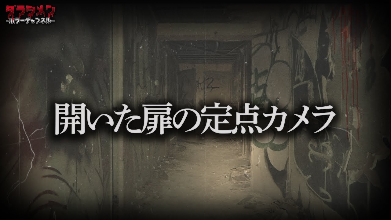 【フル映像】ホテルトロピカル定点映像//開いた扉の真実