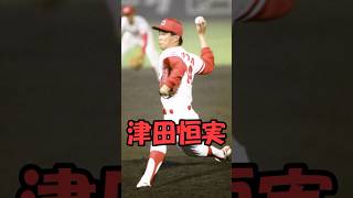 津田恒実解説　短縮版　＃炎のストッパー　＃shorts　＃プロ野球