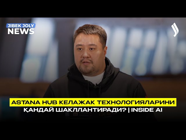 Astana Hub келажак технологияларини қандай шакллантиради?