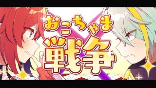 メイカちゃんの「おい」好き - おこちゃま戦争（covered by 歌衣メイカ／アンジュ・カトリーナ）【歌ってみた】