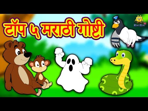 TOP 5 Marathi Ghosti | Marathi Story for Kids | Chan Chan Marathi Goshti | Koo Koo TV Marathi